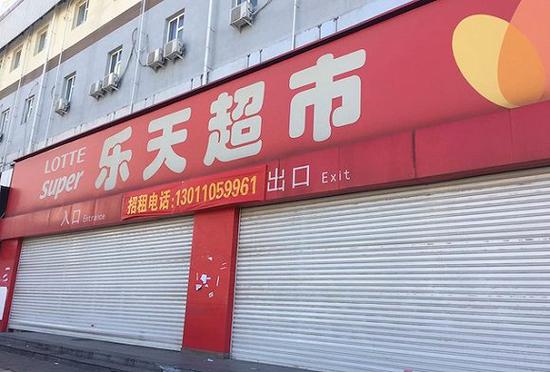 连续亏损多年 韩国乐天零售业态或撤离中国？