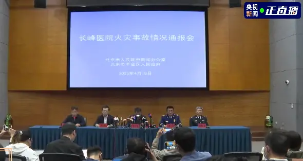 北京市召开长峰医院火灾事故情况通报会，截至今天（19日）9时，经转院救治无效，29人遇难 ...