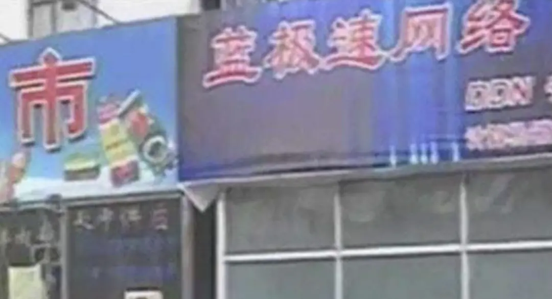 北京蓝极速网吧的火灾