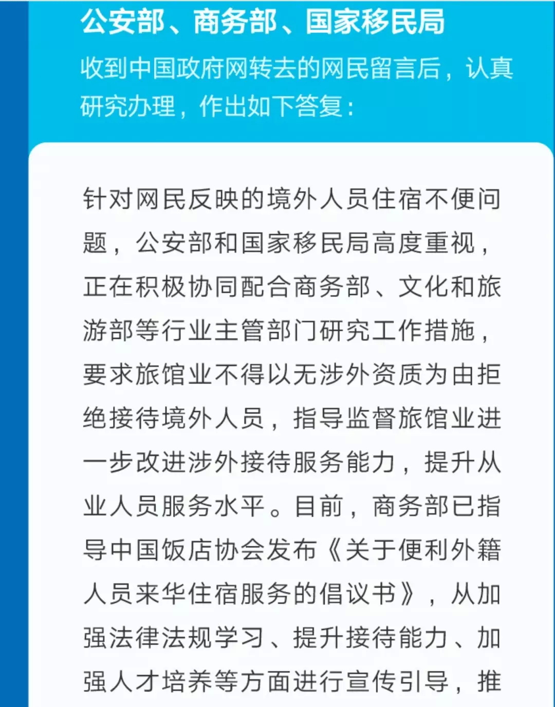 针对网民反映的境外人员住宿不便问题，要求旅馆业不得以无涉外资质为由拒绝接待境外人员，指导监督旅馆业进 ...