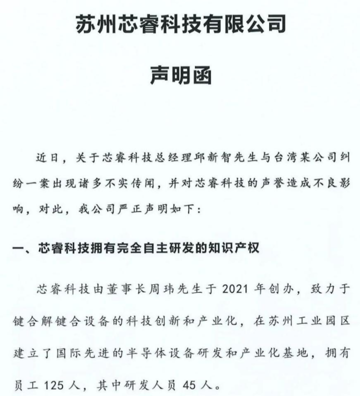苏州芯睿科技“对台知识产权问题”的官方声明