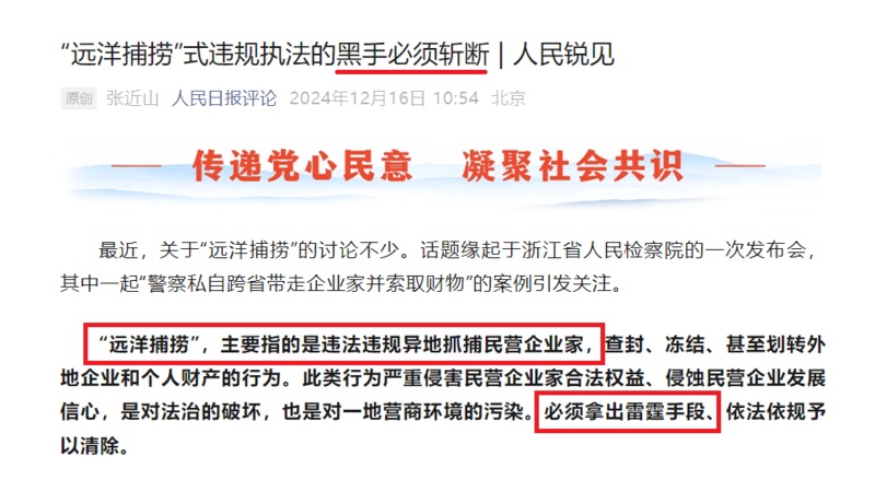 “远洋捕捞”，主要指的是违法违规异地抓捕民营企业家，查封、冻结、甚至划转外地企业和个人财产的行为 ...