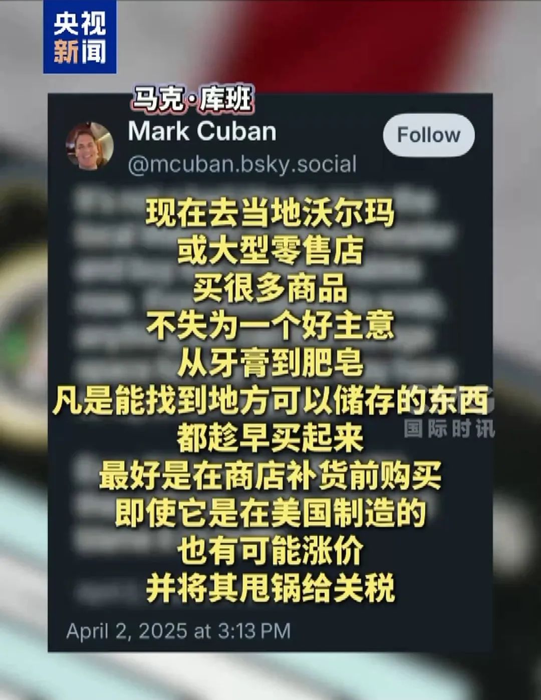美国知名投资人马克·库班在社交平台上喊话民众：涨价前赶紧囤货