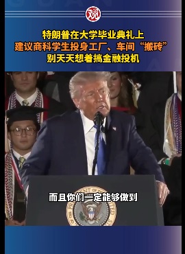美国总统特朗普在阿拉巴马大学毕业典礼上发表讲话，建议商科学生投身工厂、车间 ...